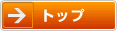 トップ