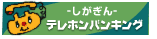 『しがぎん』テレホンバンキング