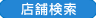 店舗一覧