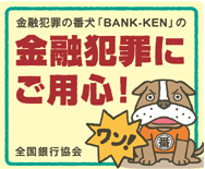 金融犯罪にご用心!