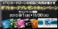STIOカードローンキャンペーン