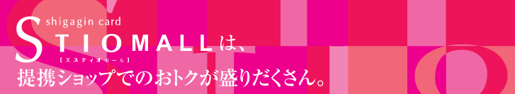 STIO MALL(エスティオモール)は提携ショップでのおトクな情報が盛りだくさん。
