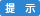 提示