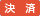 決済