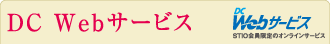 DC Webサービスのご利用について