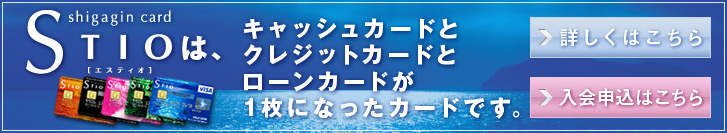STIO card、詳しくはこちら、入会申込はこちら