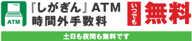 『しがぎん』ATM時間外手数料　いつでも無料