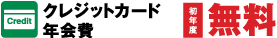クレジットカード年会費　初年度無料