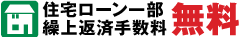 住宅ローンお借入時の事務手数料を10％割引