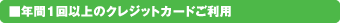 年間1回以上のクレジットカードご利用