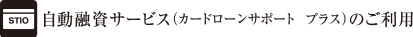 STIOカードローンのご利用