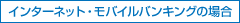 インターネット・モバイルバンキングの場合
