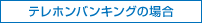 テレホンバンキングの場合