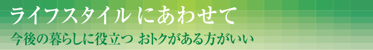 今後のお取引きがおトクになります。