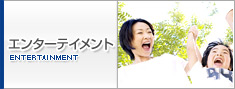 エンターテイメントコート