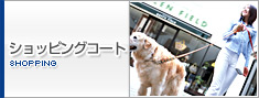 ショッピングコート