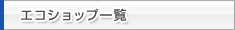 エコショップ一覧