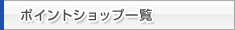 ポイントショップ一覧