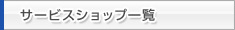 サービスショップ一覧