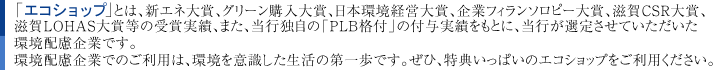 「エコショップ」は