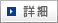詳細を見る