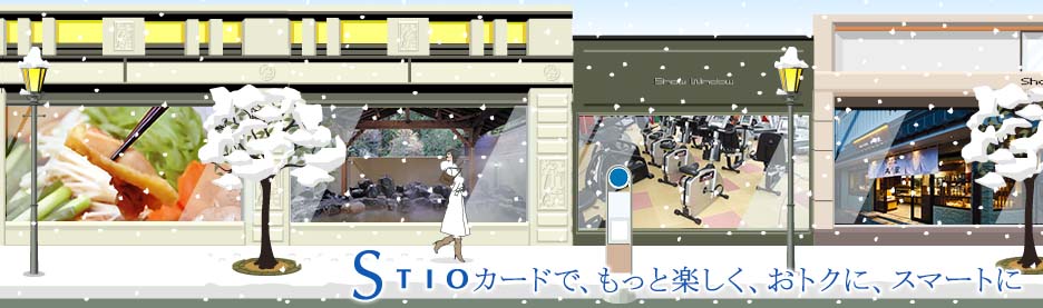 STIOカードで、もっと楽しく、おトクに、スマートに