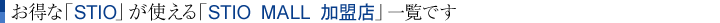 お得な「STIO」が使える「STIO MALL 加盟店」一覧です