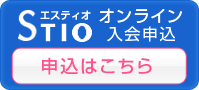 STIOオンライン入会申込