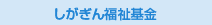 しがぎん福祉基金