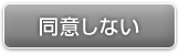 同意しない
