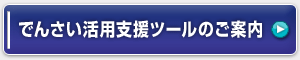 でんさい活用支援ツールのご案内