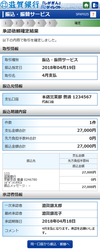 [SFKF025]承認依頼確定結果画面