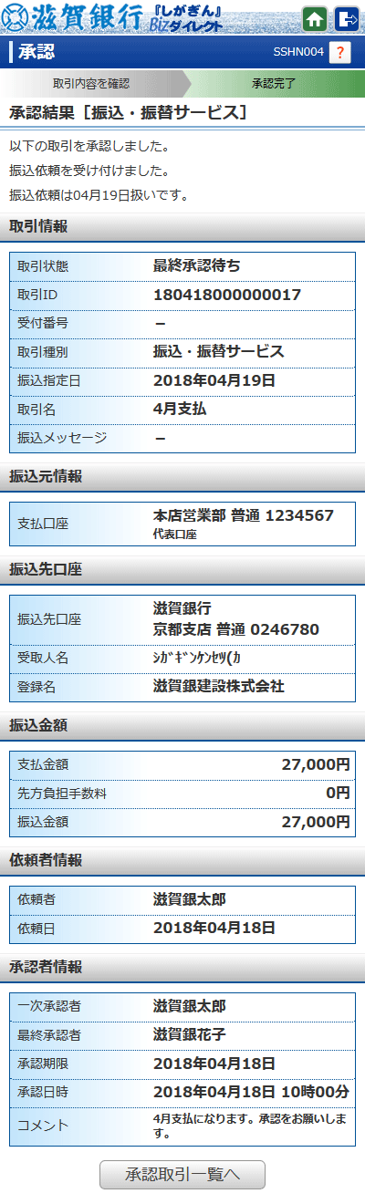 [SSHN004]承認結果[振込・振替サービス]画面