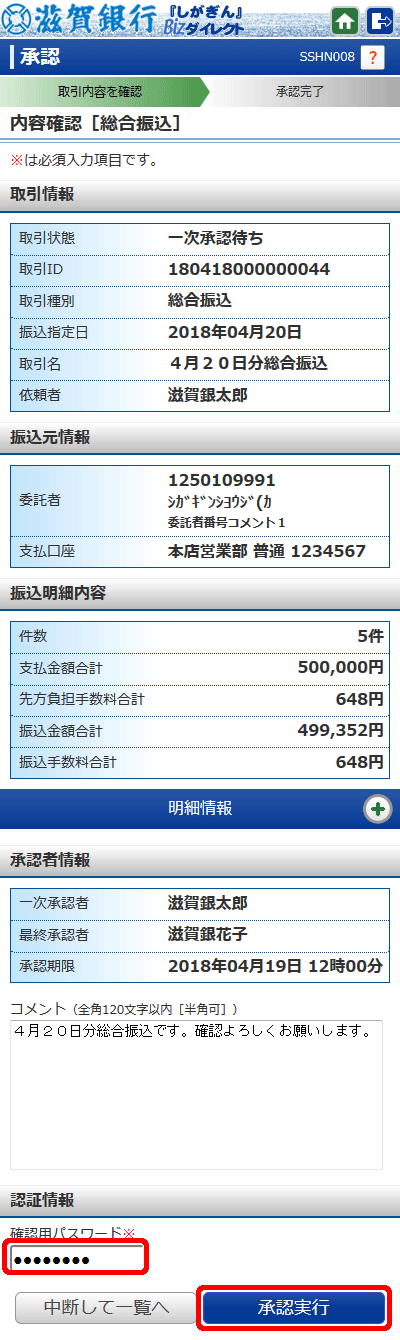 [SSHN008]内容確認[総合振込（給与・賞与振込／口座振替／地方税納入サービス）]画面