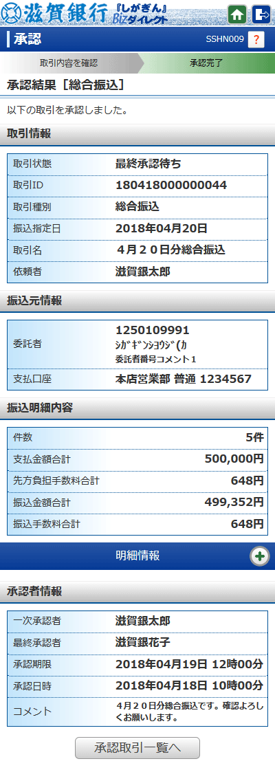 [SSHN009]承認結果[総合振込（給与・賞与振込／口座振替／地方税納入サービス）]画面