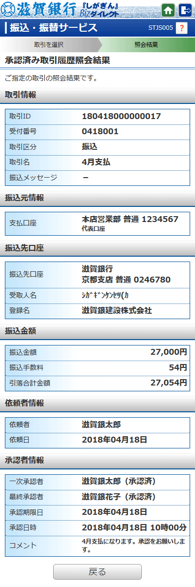 [STJS005]承認済み取引履歴照会結果画面