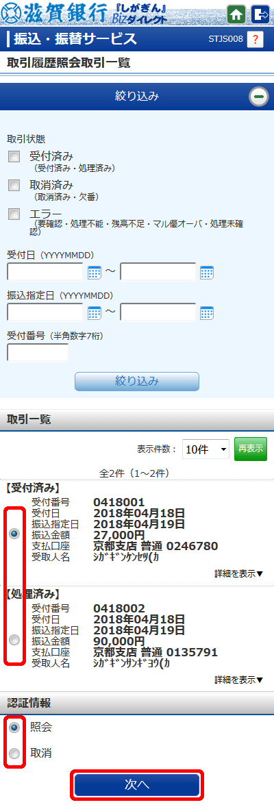 [STJS008]取引履歴照会取引一覧画面