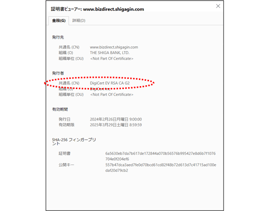 証明書ビューアが表示されます。発行元が「DigiCert EV RSA CA G2」であることを確認してください。