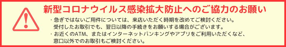 新型コロナウイルス感染拡大防止へのご協力のお願い