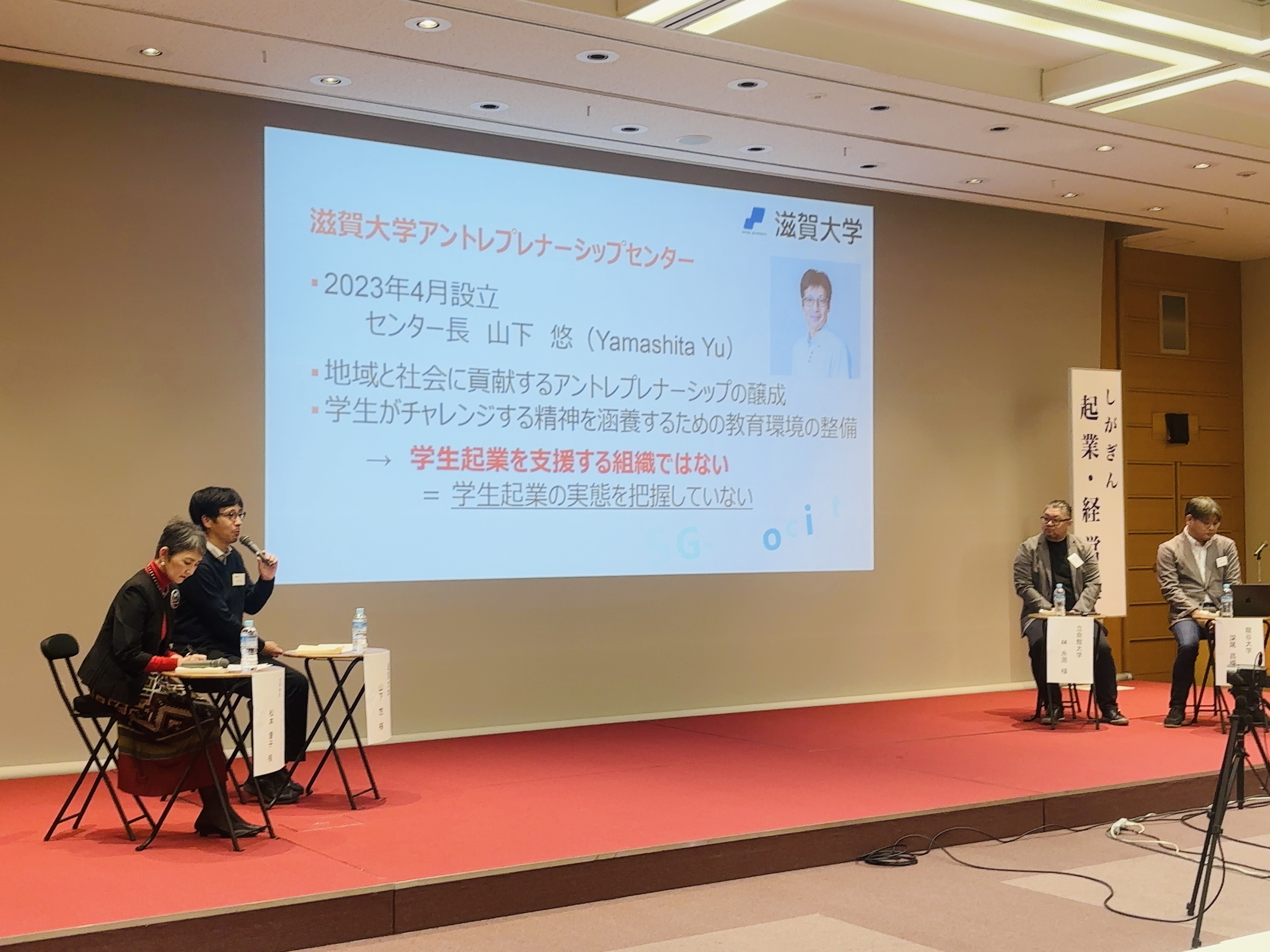 滋賀大学 山下センター長のトークセッション