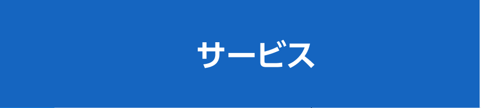 期間中の休止サービス一覧