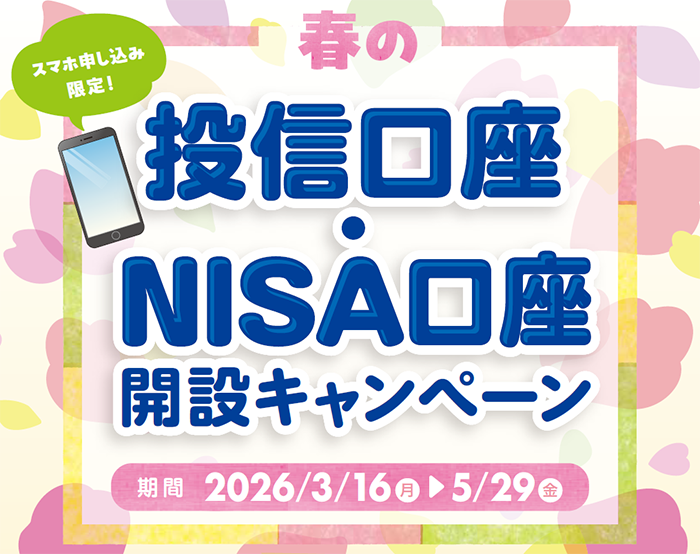 スマホ申し込み限定！春の投信口座・NISA口座開設キャンペーン