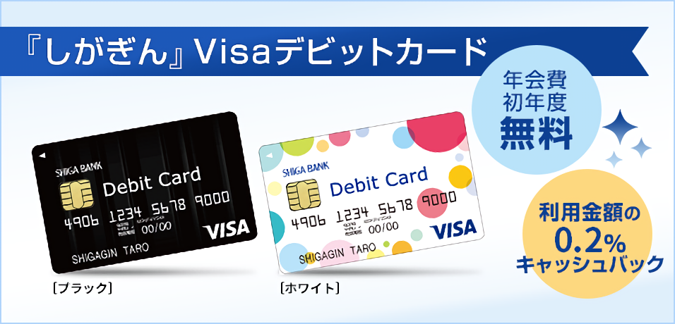 『しがぎん』Visaデビットカード