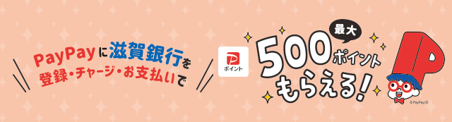 滋賀銀行をはじめてチャージ用口座に登録し、チャージ＆支払いで最大500ポイントもらえるキャンペーン