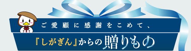 『しがぎん』プレミアムサービス
