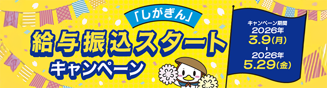 給与振込スタートキャンペーン