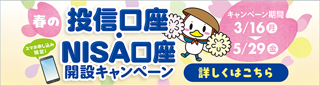 スマホ申し込み限定！春の投信口座・NISA口座開設キャンペーン
