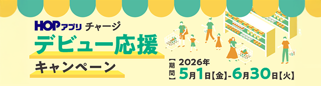 『滋賀銀行×平和堂』共催 HOPアプリチャージ デビュー応援キャンペーン