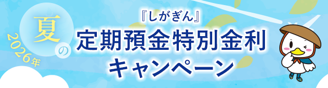 2026年『しがぎん』夏の定期預金特別金利キャンペーン