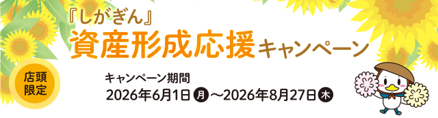 2026年『しがぎん』夏の定期預金特別金利キャンペーン